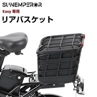Sun Emperor【Easy専用】リアバスケット カゴ かご オプション品 備品 イージー いーじー 漕がない自転車…