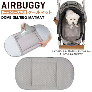 エアバギー ドームSM専用マット (犬用キャリーバッグ・カート) 価格 