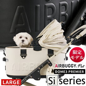 【限定品】AIRBUGGY Siシリーズ DOME3 PREMIER LARGE エアバギー Si Series ドーム3 エスアイシリーズ シリコン ラバー 多頭 ドッグカート ペットキャリー エアーバギー AIRBUGGY Airbuggy プレミア バギー ペット キャリー バギー ペットカート プレミア 送料無料