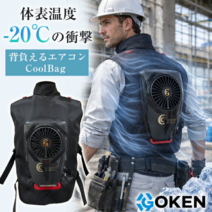 楽天市場】GOKEN 次世代CoolBag 背負えるエアコン ベスト 作業服 空調 