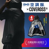 空調服×カバロス 超冷却ウェア COVEROSS ULTLA FREEZER CORE カバロス ウルトラフリーザー 空調ウェア …