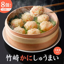 竹崎かにしゅうまい【8個入り×2箱】化粧箱入り らくの寿司 竹崎かに 蟹 カニ シュウマイ 国産 国内製造 有明海産 贈答品 簡単調理 和風 中華 蒸し料理 蒸篭 セイロ せいろ 蒸籠 冷凍 本格的 クール便 美味しい おいしい