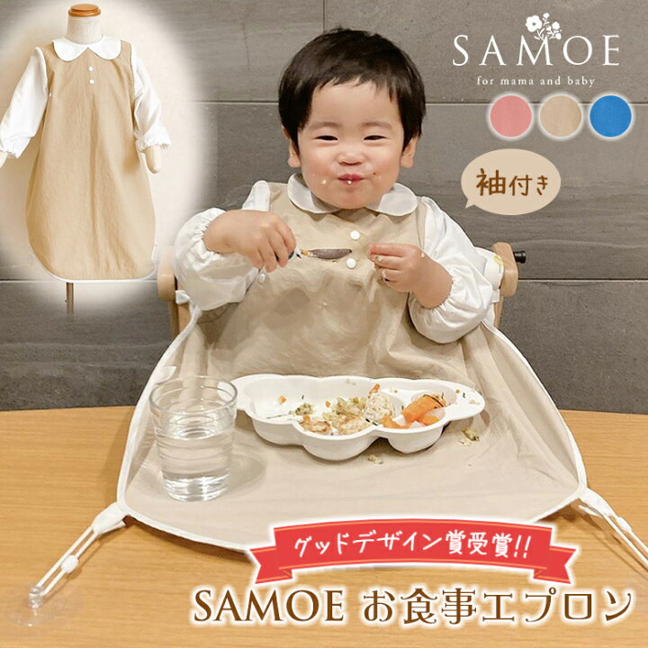 楽天市場】お食事エプロン SAMOE 袖付き サモエ グッドデザイン賞 出産 
