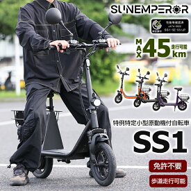 【特例特定小型原動機付自転車】SS1 免許不要 電動キックボード 電動モビリティ カゴ付き ミラー サドル バッテリー 高機能 坂道 車道 歩道 走行可能 安定 折りたたみ コンパクト スマートキー エスエスワン サンエンペラー Sun Emperor
