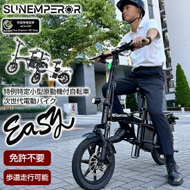 【特例特定小型原動機付自転車】Easy こがない自転車 免許不要 電動バイク 電動キックボード 電動モビリティ バッテリー 高機能 坂道 車道 歩道 走行可能 安定 折りたたみ コンパクト スマートキー イージー サンエンペラー Sun Emperor