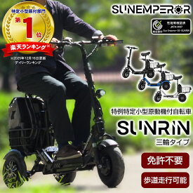 【特例特定小型原動機付自転車】SUNRIN 免許不要 三輪 3輪 電動キックボード 電動モビリティ 高機能 坂道 車道 歩道 走行可能 安定 着脱式バッテリー 折りたたみ スマートキー サンリン さんりん サンエンペラー Sun Emperor
