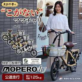【特定小型原動機付自転車】MOPERO 4U モペロフォーユー こがない自転車 ママチャリ型 免許不要 公道走行 16歳以上 コンセント充電 通勤 移動 最適 坂道 前カゴ NFCカード EVバイク 電動キックボード SWALLOW スワロー もぺろ ふぉーゆー
