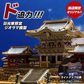 日光東照宮 ジオラマ模型【当店限定オリジナル】【完成品】本殿 陽明門 模型 ライトアップ仕様 コレクションケース付き 神社 お寺 精密模型 コレクター マニア 建物好き ジオラマ模型 鍬匠甲冑屋