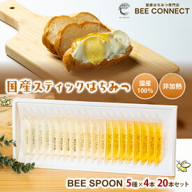 BEE CONNECT 国産100％ ティックはちみつ7g×20本(5種×4本) 非加熱 国内製造 アカシア マロニエ ケンポナシ イタチハギ クリプラス BEE SPOON 蜂蜜 ハチミツ スティックタイプ 添加物不使用 ビーコネクト ギフト