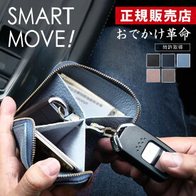 【正規販売店】SMART MOVE！【Shrink（ソフトシュリンク牛革）全5色】移動時の持ちものストレスがなくなる スマートムーブ 洛景工房 京都 財布 スマートキー 収納 鍵 コンパクト メンズ レディース カードケース キーケース ウォレット スマートキーケース 2個収納