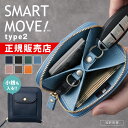 【正規販売店】SMART MOVE! Type2 スマートムーブ 新作 外側コインポケット＆Dカン付き 小銭入れ タイプ2 スマートキ…