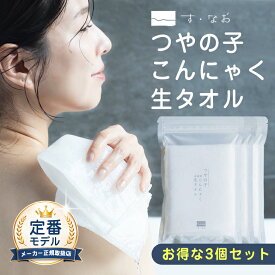 つやの子こんにゃく生タオル 3枚セット【定番モデル】ボディタオル ボディウォッシュ 柔らかい こんにゃくタオル やわらかい キメ細かい なめらか 摩擦 軽減　肌に優しい こども 子ども 赤ちゃん 敏感 泡立つ 石鹸不要 蒟蒻 つやのこ 株式会社す・なお すなお