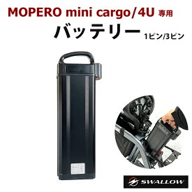 MOPERO mini cargo / 4U専用バッテリー 48V 13Ah 13000mAh リチウムイオンバッテリー モペロフォーユー モペロ ミニカーゴ もぺろ ふぉーゆー スワロー SWALLOW 送料無料