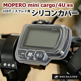 MOPERO mini cargo / 4U専用 LCDディスプレイ用シリコンカバー キズ防止 液晶カバー モペロフォーユー モペロ ミニカーゴ もぺろ ふぉーゆー スワロー SWALLOW 送料無料