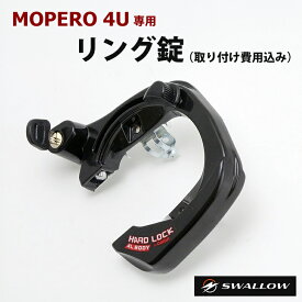 【取り付け費用込み】MOPERO 4U専用 リング錠 鍵 防犯対策 モペロフォーユー モペロ もぺろ ふぉーゆー スワロー SWALLOW 送料無料