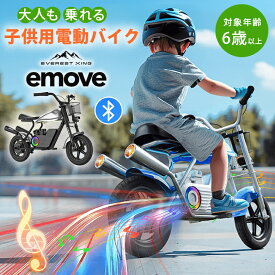 EVEREST XING emove 子供用 電動バイク 大人も乗れる 耐荷重80kg 電動ミニバイク 電動乗用玩具 キッズバイク こども 対象年齢6歳以上 エベレストエクシング スピーカー 光る 音が鳴る おもちゃ 玩具 公園 充電 Acalie アカリエ