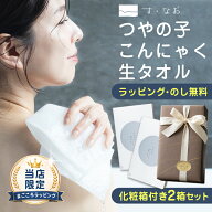 つやの子 こんにゃく生タオル 2箱セット【無料ラッピング】熨斗 のし ボディタオル ボディウォッシュ こ…