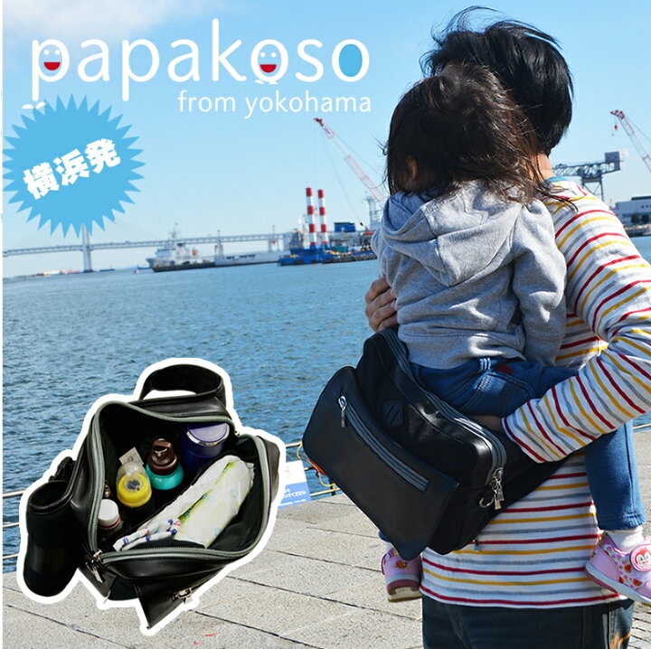 楽天市場】抱っこ紐になる肩掛けバッグ papakoso(パパコソ)子育ての街  