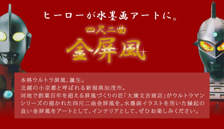 楽天市場 全国送料無料 四尺二曲金屏風 縁なし ウルトラマン富士山 ウルトラセブン松竹梅 水墨画アートに 本格ウルトラ屏風 大湊文吉商店 モダン アート インテリア 墨絵 伝統文化 躍動感 水墨画 ヒーロー 送料無料 想いを繋ぐ百貨店 Tsunagu