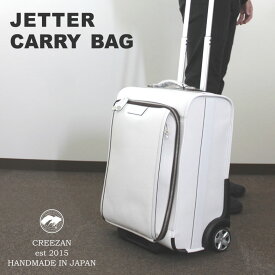 CREEZAN JETTER CARRY BAG キャリーバッグ 国際線 機内持ち込み可能 キャリーケース スーツケース クリーザン ジェッター 白 ホワイト 純白 男性 メンズ 強撥水加工 高級 かばん 鞄 バッグ バック ギフト プレゼント 送料無料