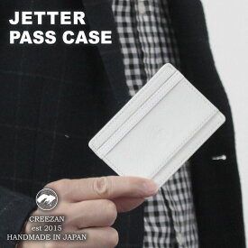 CREEZAN JETTER PASS CASE パスケース コインケース カードケース クリーザン ジェッター 白 ホワイト 純白 男性 メンズ 強撥水加工 高級 財布 ウォレット ギフト プレゼント 送料無料