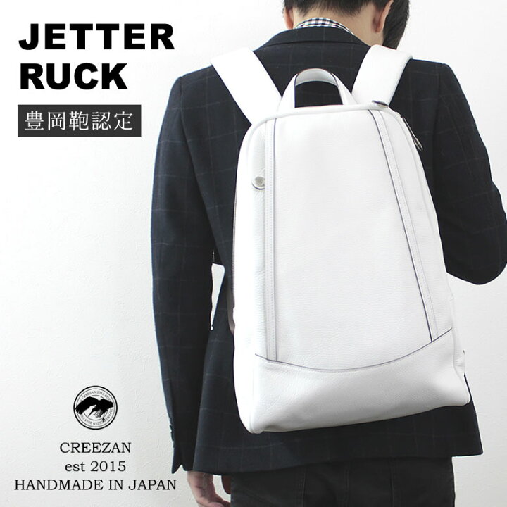 楽天市場】CREEZAN JETTER RUCK リュック バックパック 豊岡鞄 