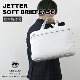 CREEZAN JETTER SOFT BRIEFCASE 【雑誌掲載商品】 ソフトブリーフケース ビジネスバッグ 豊岡鞄 クリーザン ジェッター 白 ホワイト 純白 男性 メンズ 強撥水加工 高級 かばん 鞄 バッグ バック ギフト プレゼント 送料無料