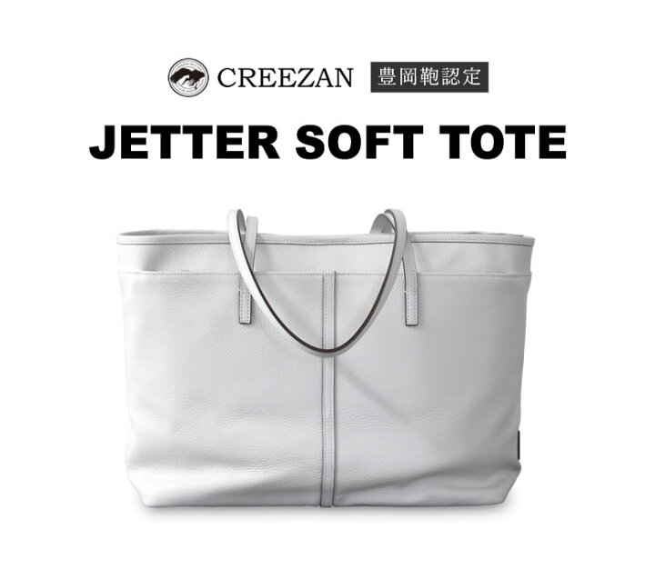 楽天市場】CREEZAN JETTER SOFT TOTE 【雑誌掲載商品】 ソフトトート 