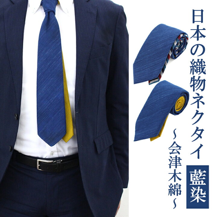 楽天市場 日本の織物ネクタイ 藍染 会津木綿 武州正藍染 ネクタイ おしゃれ かっこいい 高級 男性 メンズ 紳士 ジェントルマン 営業マン ビジネス マン コラボネクタイ 高級ネクタイ てりしま からし これいい和 伝統工芸 日本製 想いを繋ぐ百貨店 Tsunagu