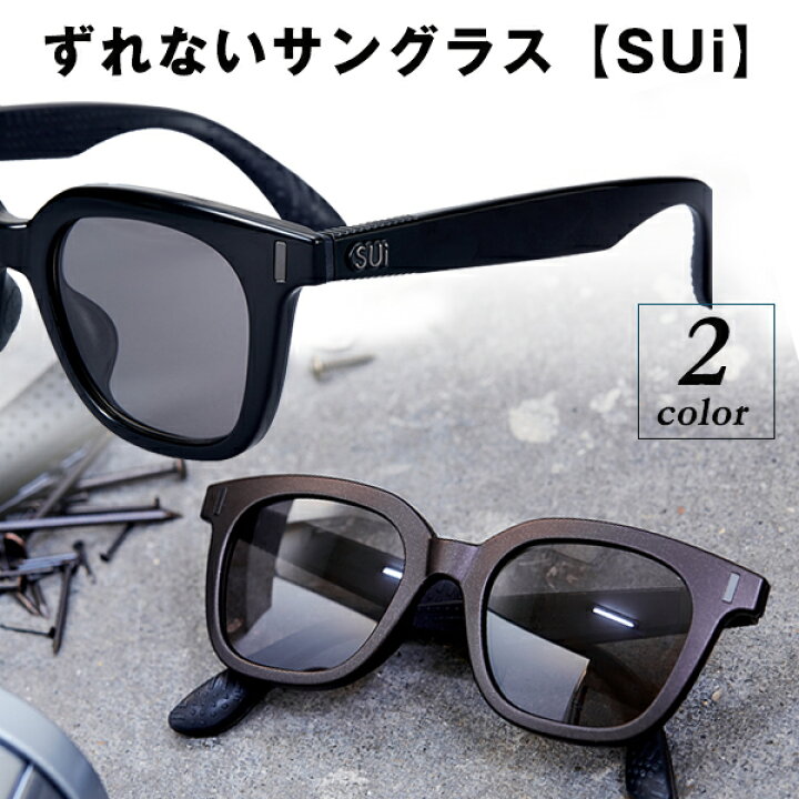 楽天市場】ずれないサングラス【SUi】NIBIsuzuri (ニビスズリ) coSUMI 