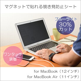 CRYSTAL ARMOR（クリスタルアーマー）MacBook用 マグネットで貼れる覗き見防止シート ワンタッチで装着可能 ワンタッチで装着可能 MacBook（12インチ） MacBook Air（11インチ） MacBook/MacBook Air/ブルーライトカット/macbook air 11/macbook 12