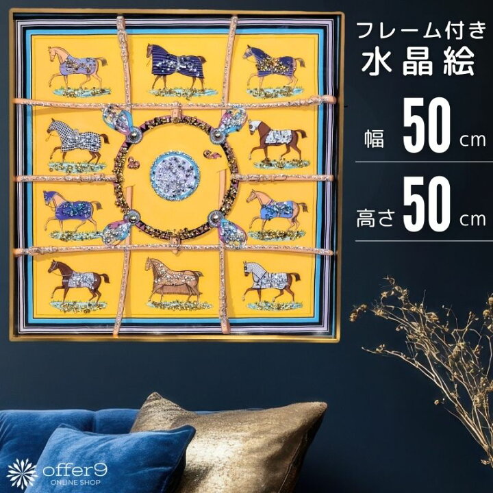 楽天市場】アートパネル 水晶絵 スカーフ 馬着 カレ ブランド 