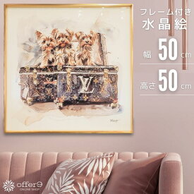 【マラソン限定｜最大10%OFFクーポン】アートパネル 水晶絵 ヨークシャテリア 犬 ブランドオマージュ オマージュアート ヴィトン アートフレーム インテリアフレーム おしゃれ 壁掛け パネル 額付き /KH4903