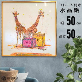 【マラソン限定｜最大10%OFFクーポン】アートパネル 水晶絵 ブランドオマージュ オマージュアート ヴィトン アートフレーム インテリアフレーム おしゃれ 壁掛け パネル 額付き きりん アニマル /KH4905
