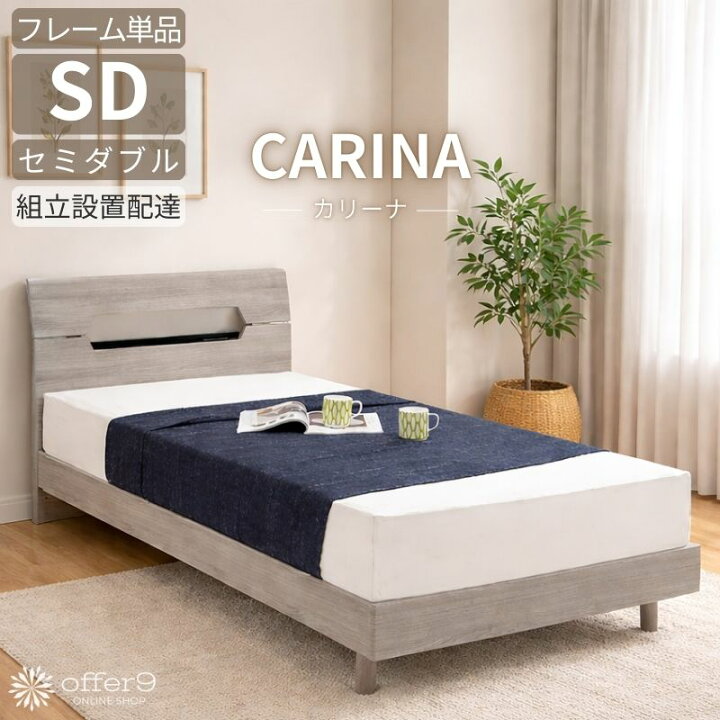 楽天市場】【マラソン限定｜最大10%OFFクーポン】セミダブル ベッド 