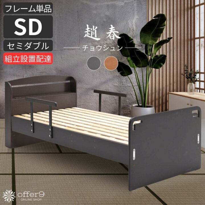 楽天市場】手すり付き ベッド ベッドフレーム セミダブル SD スノコ 