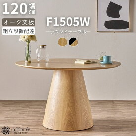 ＼SS期間P10倍&最大10%OFFクーポン／テーブル ダイニングテーブル 120cm 丸テーブル ラウンドテーブル 突板 ナチュラル ブラック 単品 1本脚 キノコ カフェ おしゃれ ホテルライク /F1505W