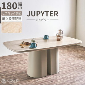 ダイニングテーブル セラミック テーブル 180cm 1本脚 ベージュ グレージュ マーブル 石目調 おしゃれ ホテルライク 海外インテリア pattern /ジュピター