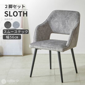 【マラソン限定｜最大10%OFFクーポン】チェア ダイニングチェア チェアー イス 椅子 アームレスチェア スムーステック グレー ブラック モノトーン レザー風 ホテルライク 海外インテリア /スロウス
