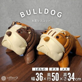 【1点もの】本革 ブルドッグ レザー マスコット ぬいぐるみ 犬 オリジナル インテリア 置物 番犬 一点もの ブルドック