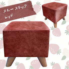 スツール イス オットマン スムーステック キッズ 子供 ベルベット ベロア 正方形 チェア 椅子 ブラック レッド グレー バイオレット イエロー グリーン ブルー ベージュ /コッシー