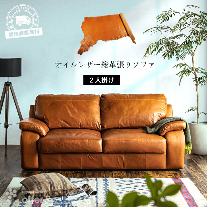 楽天市場】総革張りソファ オイルレザー キャメル 二人掛け 三人掛け 