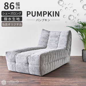 \P10倍&最大10%OFFクーポン配布中/ソファ カウチソファ 撥水 ソファー ローソファ ロータイプ 1人掛け シェーズロング ナチュラル ワイド 脚無 アームレス 1P グレー あぐら /パンプキン