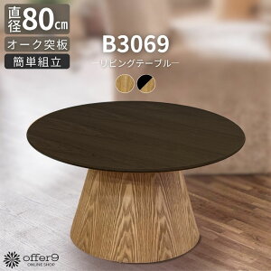 �e�[�u�� �T�C�h�e�[�u�� 80cm �ۃe�[�u�� ���E���h�e�[�u�� �i�C�g�e�[�u�� �˔� �i�`������ �u���b�N �L�m�R �J�t�F ������� �z�e�����C�N /B3069