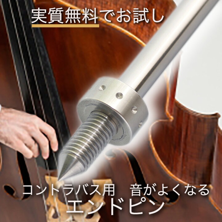 楽天市場】コントラバス ベース エンドピン お試し用 [ シングルアイ 