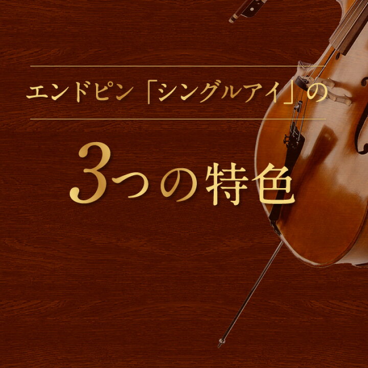 楽天市場】チェロ エンドピン お試し用 [ シングルアイ ] 8mm 10mm  