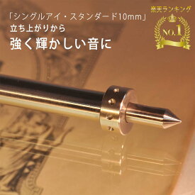 エンドピン チェロ テールピース プロ 楽器 10mm 「 シングルアイ ・ スタンダード 」 endpin ピン 弦楽器 アクセサリー 音色 チェロアクセサリー チェロエンドピン チェロ用 楽器用 交換 演奏 高品質 弦楽器用 練習 楽器アクセサリー サポート補助 部品 ゴムキャップ 付き