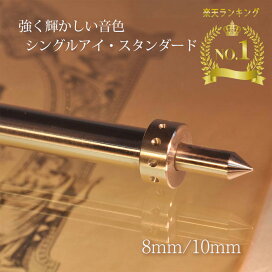 楽天市場】 エンドピン > シングルアイ10mm : 弦楽器グッズシャブラン
