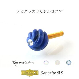 バイオリン ビオラ アジャスター ネジ ゲッツ用 「ソノリテAS」 ラピスラズリ アジャスター goetz アクセサリー 弦楽器 violin viola ヴィオラビオラ ビオラ ヴァイオリン ソノリテ 音楽 雑貨 プレゼント 弦楽器 楽器 アクセサリーパーツ 音色 楽器用 プロ用 音質 部品