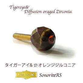バイオリン ビオラ アジャスター ネジ タイガーアイ ゲッツ用 「ソノリテAS」 アジャスター goetz アクセサリー 弦楽器 violin viola ヴィオラビオラ ビオラ ヴァイオリン ソノリテ 音楽 雑貨 プレゼント 弦楽器 楽器 アクセサリーパーツ 音色 楽器用 プロ用 音質 送料無料